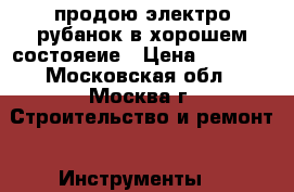 продою электро рубанок в хорошем состояеие › Цена ­ 1 800 - Московская обл., Москва г. Строительство и ремонт » Инструменты   